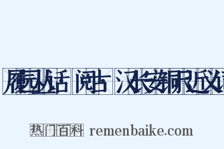 履园丛话·阅古·汉长安铜尺近义词是什么意思的图片